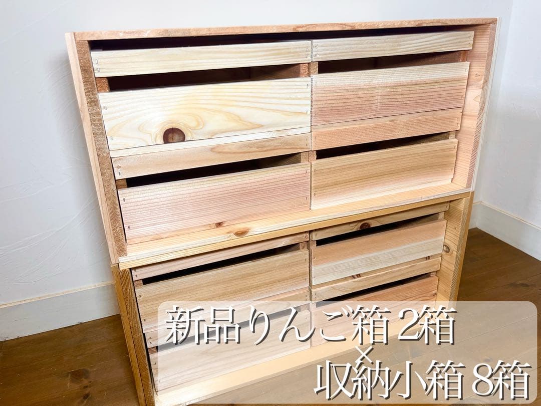 りんご箱 2箱 & 収納小箱 8箱 セット販売 / 木箱 ストレージ 引出し