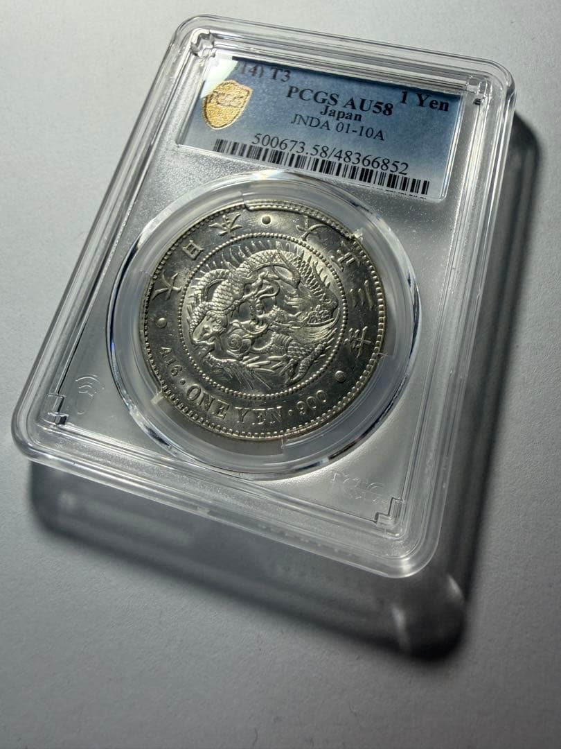 本物保証PCGS AU58 1円銀貨一圓銀貨 大正3年円銀