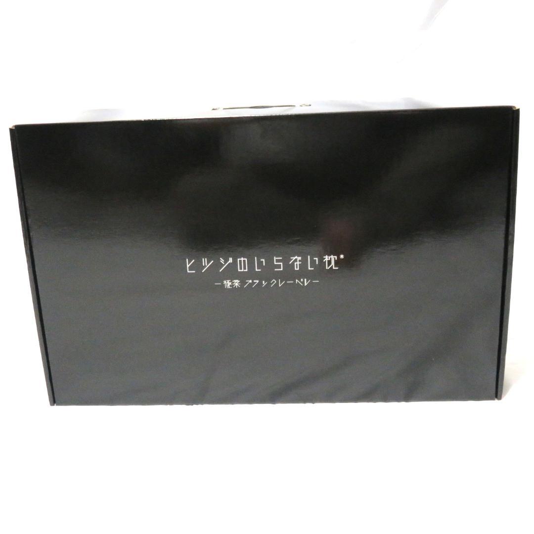 羊のいらない枕　　極柔　ブラックレーベル　ヒツジのいらない枕　 快眠 安眠　枕