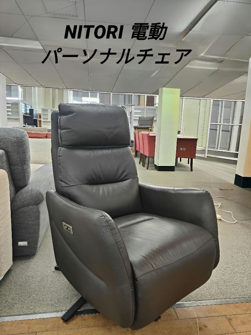 NITORI ニトリ 電動パーソナルチェア LE01 ソファ