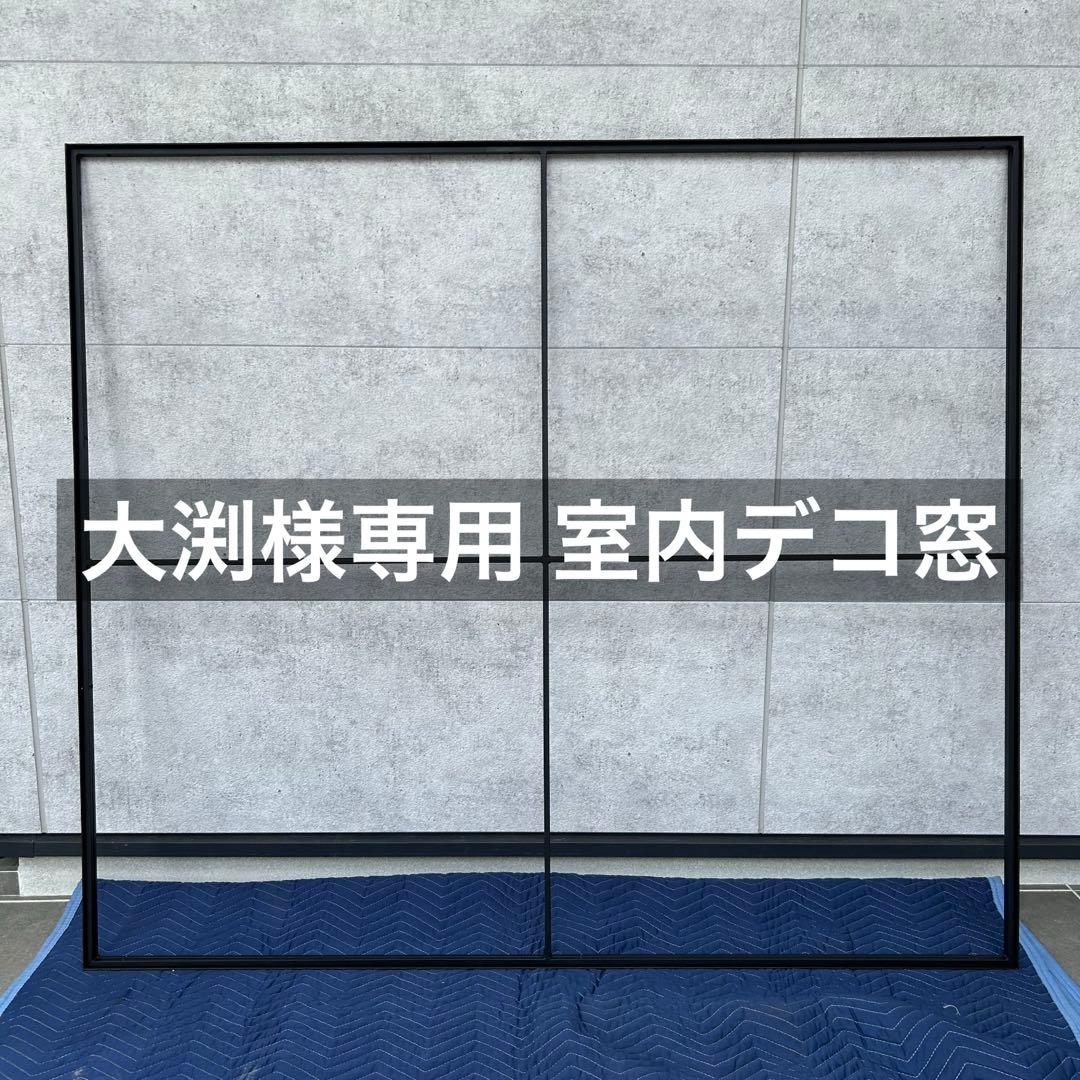 大渕 室内デコ窓