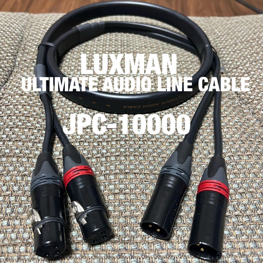 ラックスマン　 アルティメート・ラインケーブル LUXMAN JPC-10000