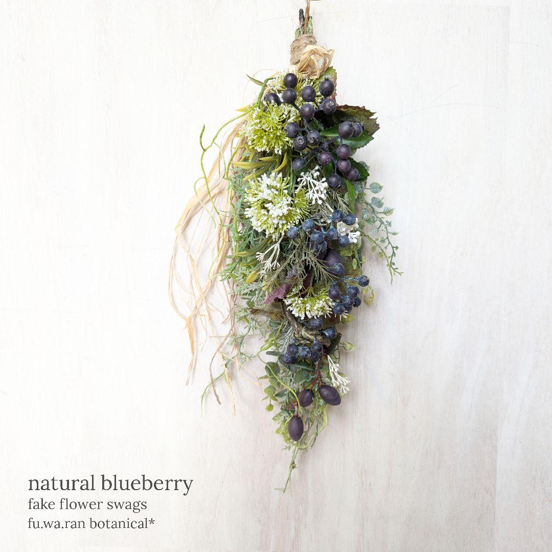 専用＊naturalブルーベリー＆オリーブ　フェイクスワッグ