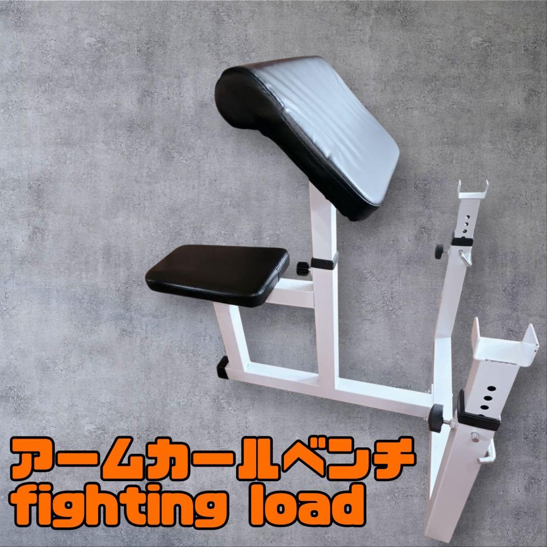 アームカール ベンチ トレーニング バーベル ベンチプレス ファイティングロード