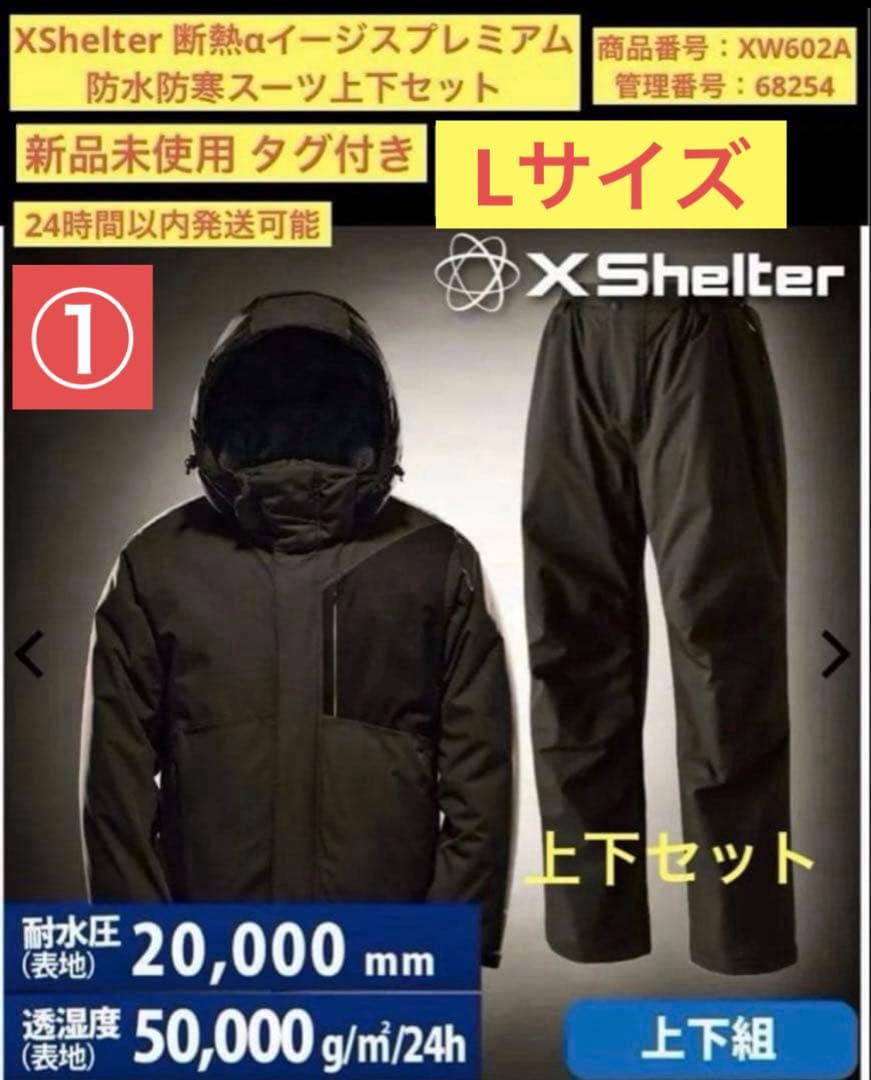 最終値下げ【新品】Lサイズ XShelter断熱αイージスプレミアム防水防寒