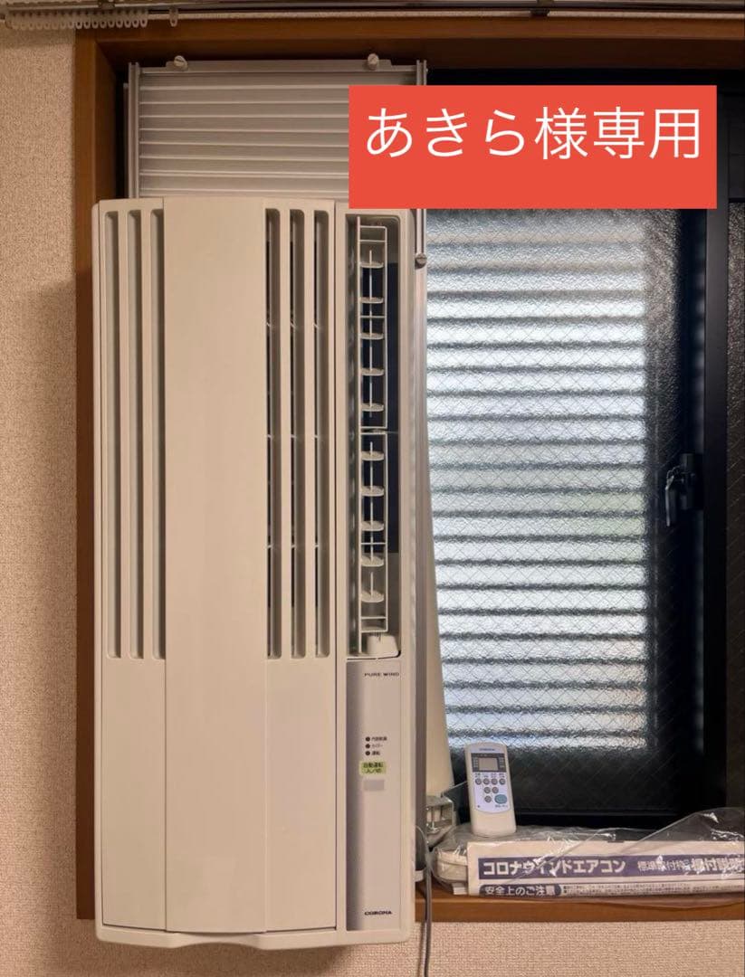 【あきら】【美品】窓用エアコン CORONA CW-160K