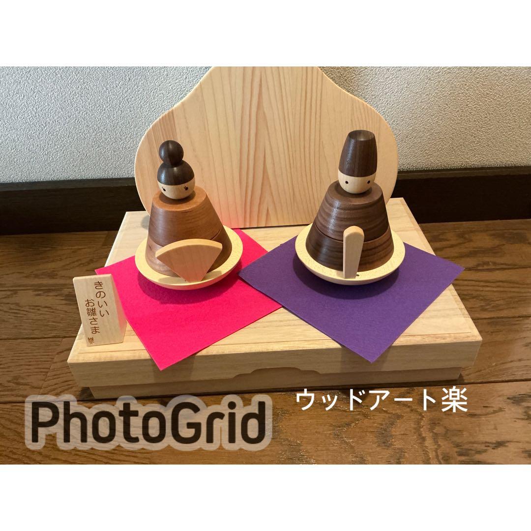 ウッドアート楽 きのいいお雛さま 木製雛人形 ・桃の節句・ひなまつり