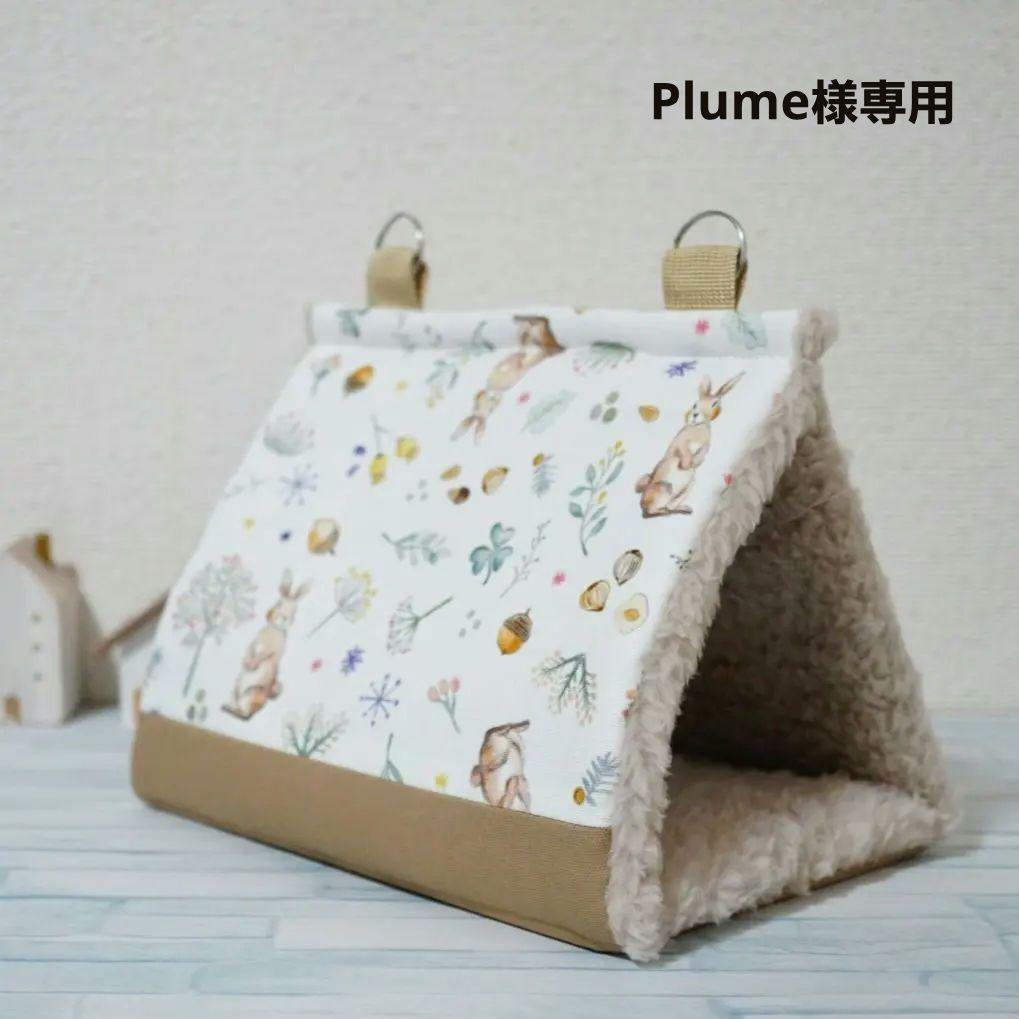 その他 Plume