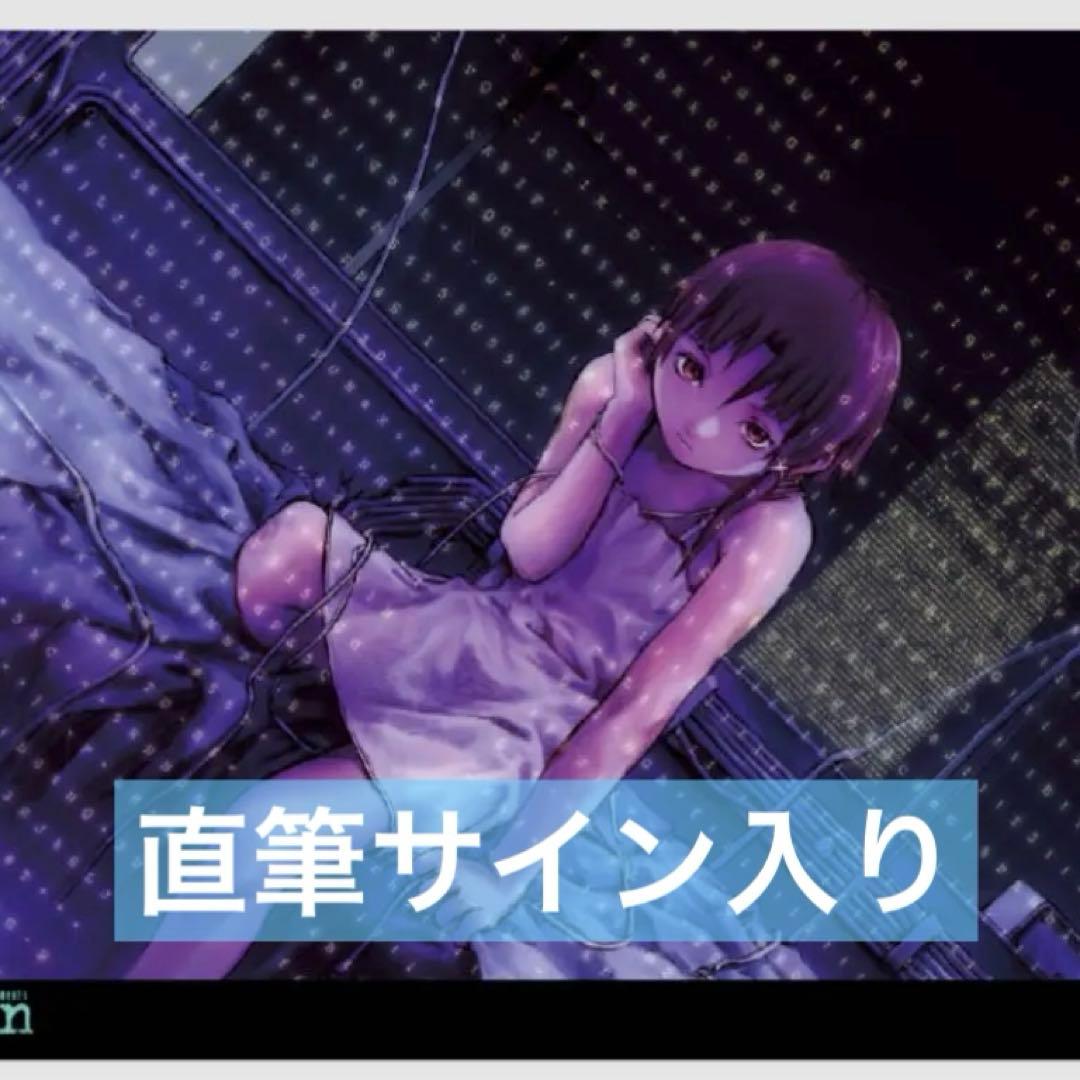 キ*ウ様 円環帰点 サイン入りserial experiments lain B