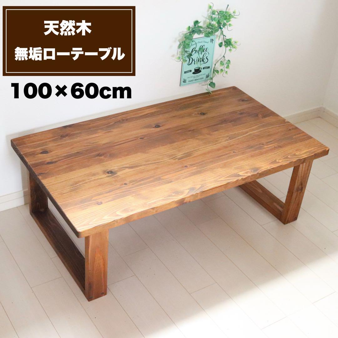 天然木 無垢ローテーブル 100×60cm リビングテーブル コーヒーテーブル