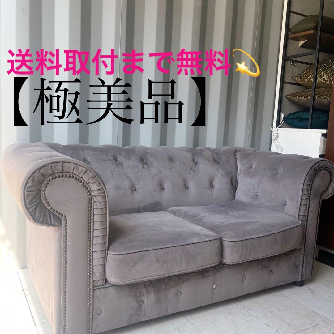 取付無料！グレーファブリック 英国モダン風チェスターフィールドソファ✨