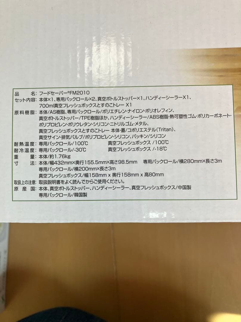 FoodSaver FM2010 真空パック器、フレッシュボックスセット未使用品