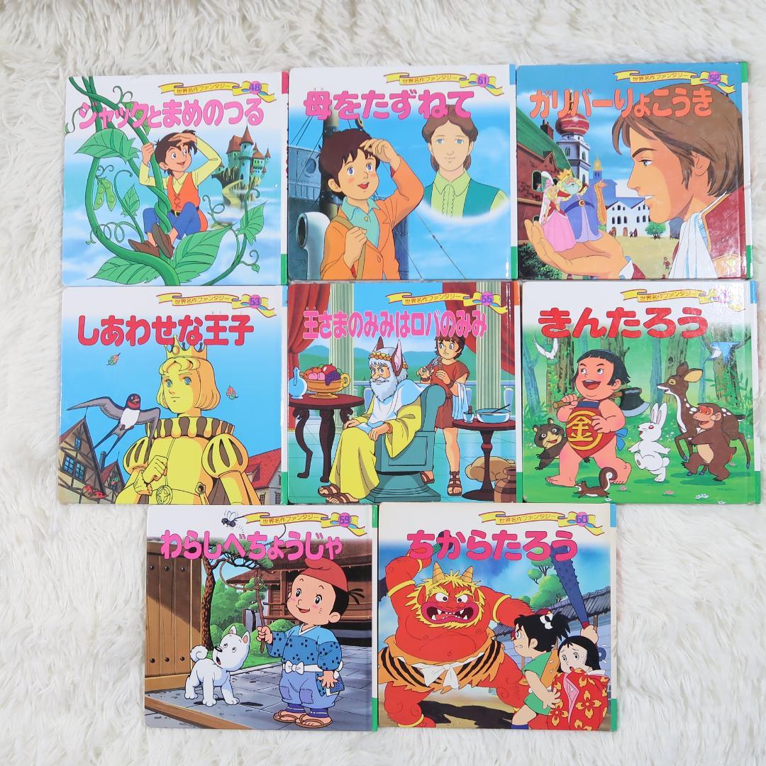 世界名作ファンタジー＆はじめての世界名作えほん 66冊セット【24時間以内に発送