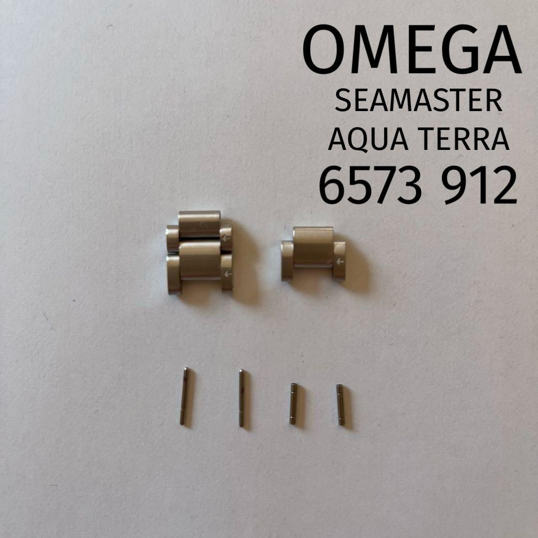 オメガ　シーマスターアクアテラ用パーツ6573/912 コマ　ピン　約12ｍｍ幅