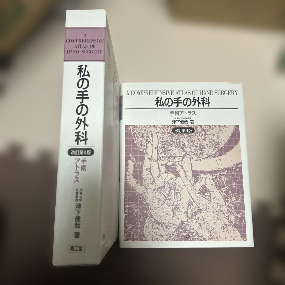 交渉の書籍　私の手の外科 改訂第4版
