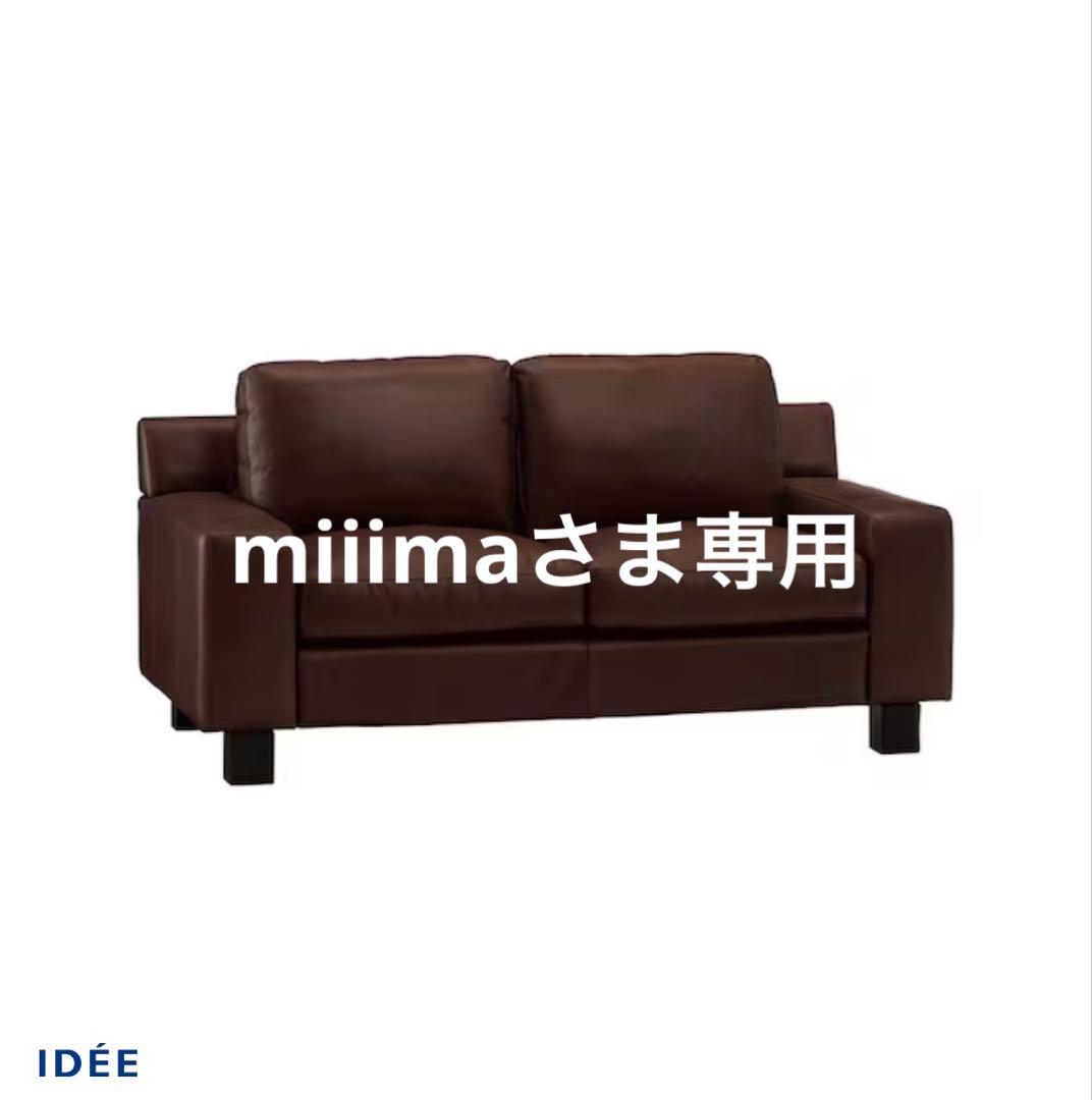 miimaさま専用　IDEEレザーソファ