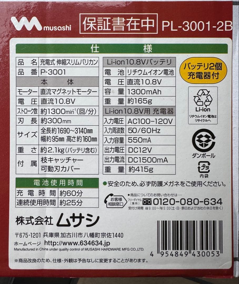 PL-3001-2B スリムバリカン バッテリー2個付き充電式伸縮ロングタイプ