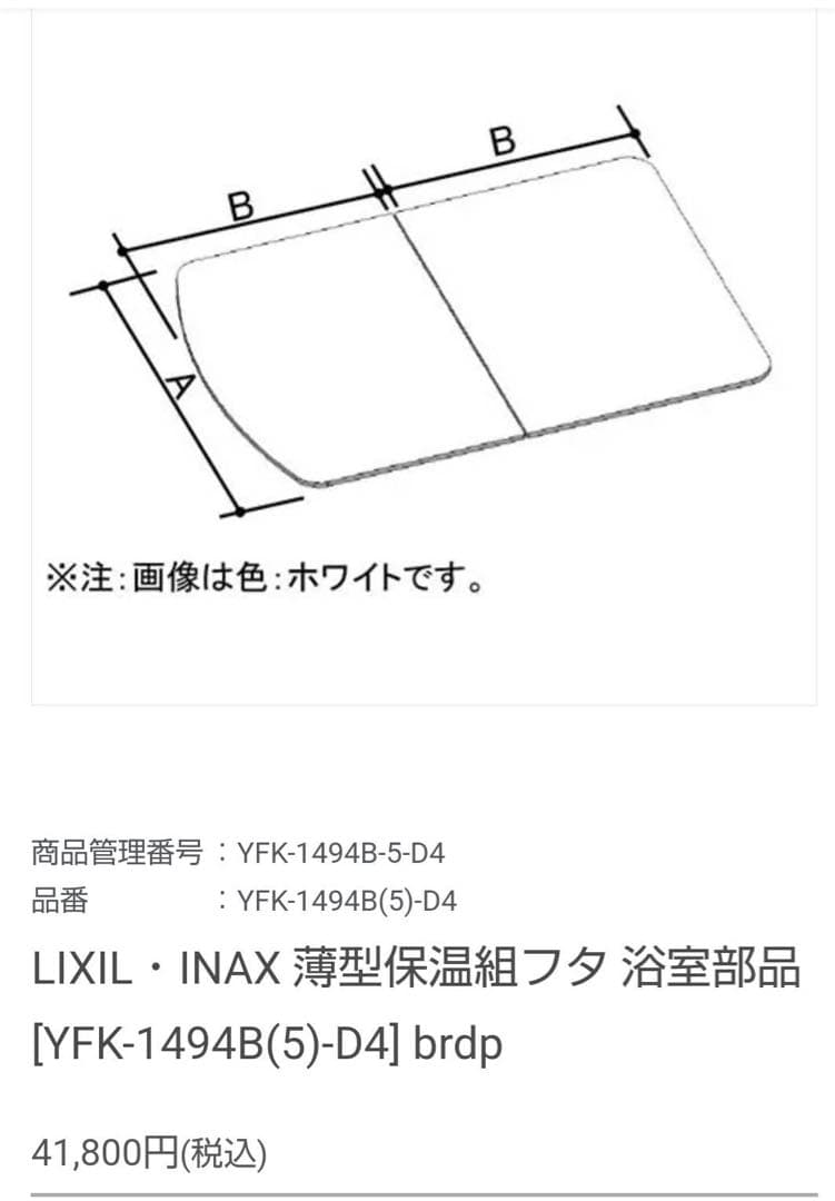 LIXIL ユニットバス 蓋