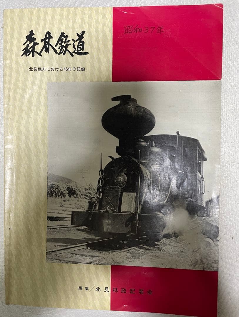 森林鉄道「北見地方における45年の記録」