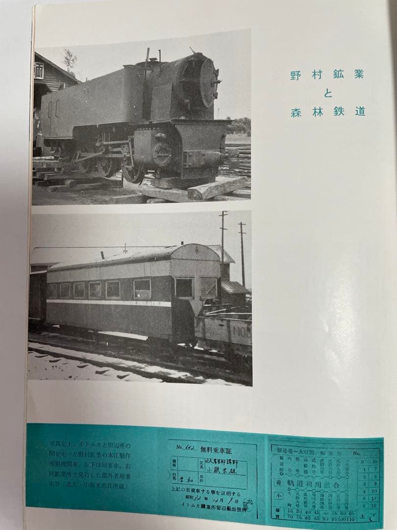 森林鉄道「北見地方における45年の記録」