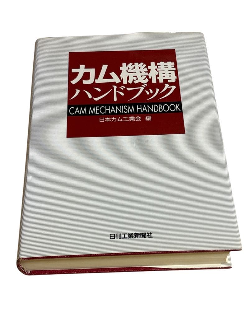 日本カム工業会 カム機構ハンドブック