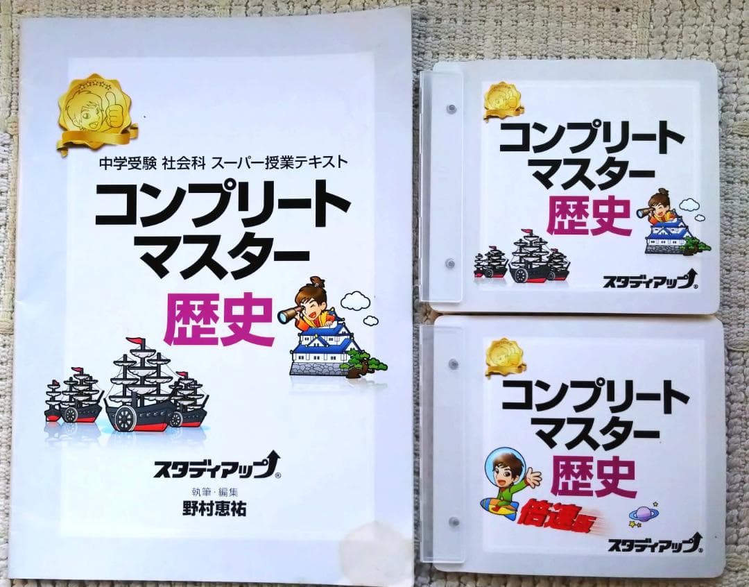 コンプリートマスター　歴史