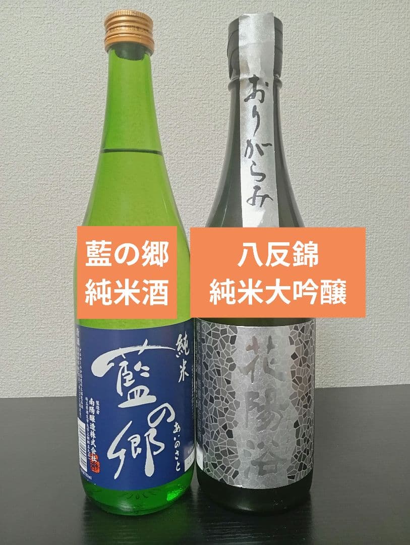 【2本】花陽浴 おりがらみ 八反錦 純米大吟醸/藍の郷 純米酒
