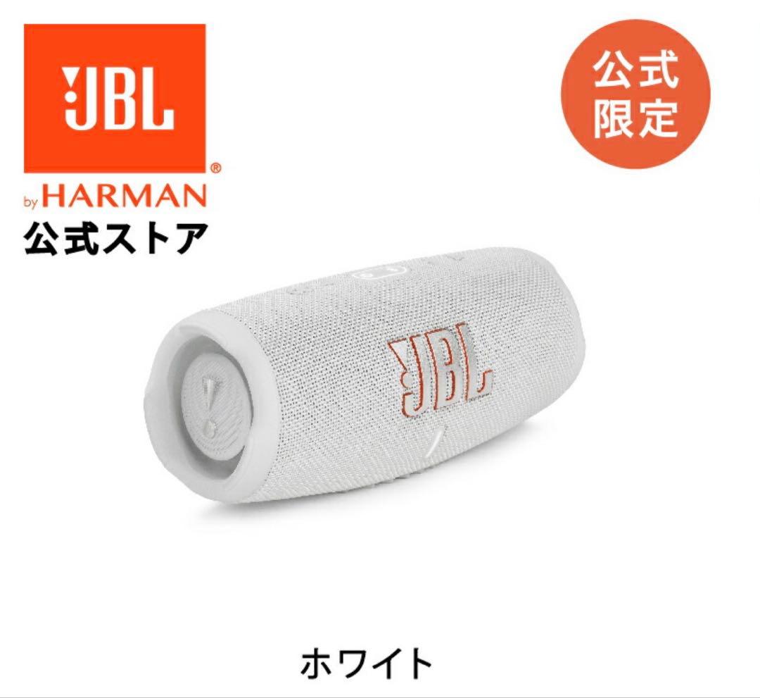 JBL Charge 5 ホワイト