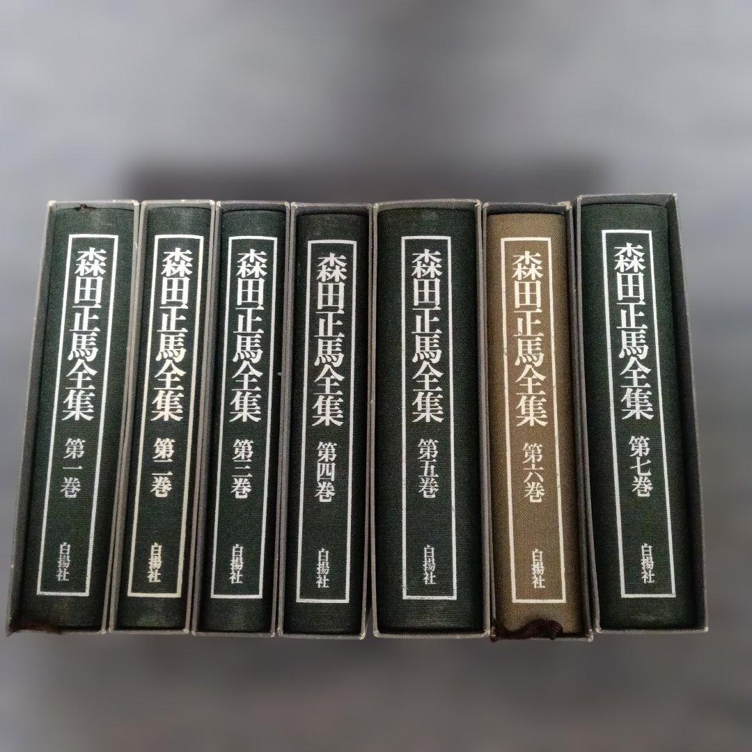 森田正馬全集 全７巻セット 白揚社