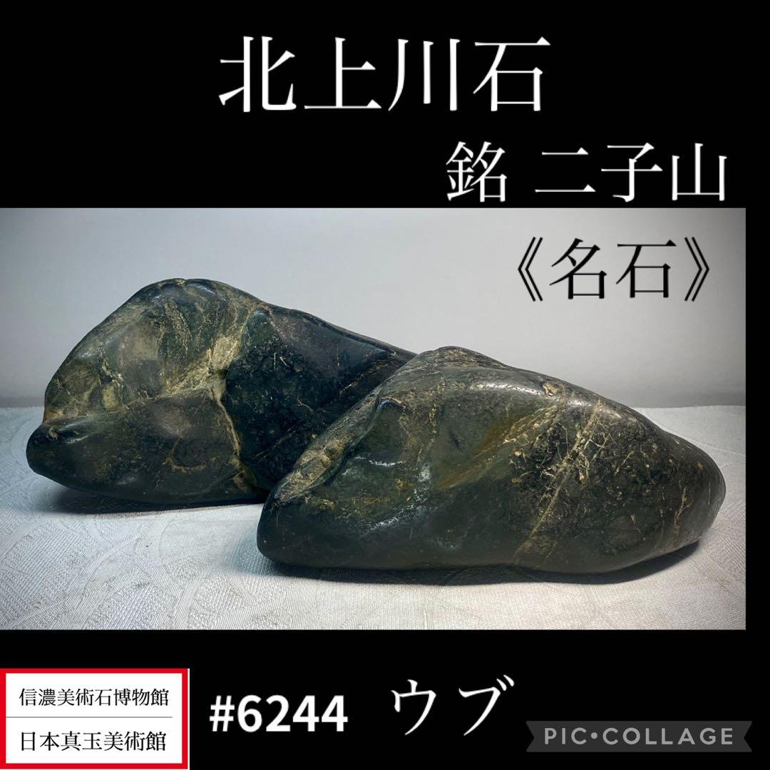 6244 名石 北上川石 ウブ 銘 二子山 水石 盆石 盆栽 骨董 アンティーク