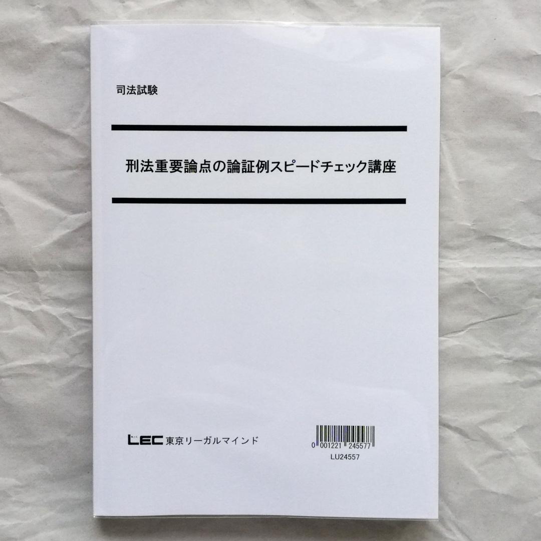 【専用】「刑法重要論点の論証例スピードチェック講座」／司法試験＆予備試験／新品
