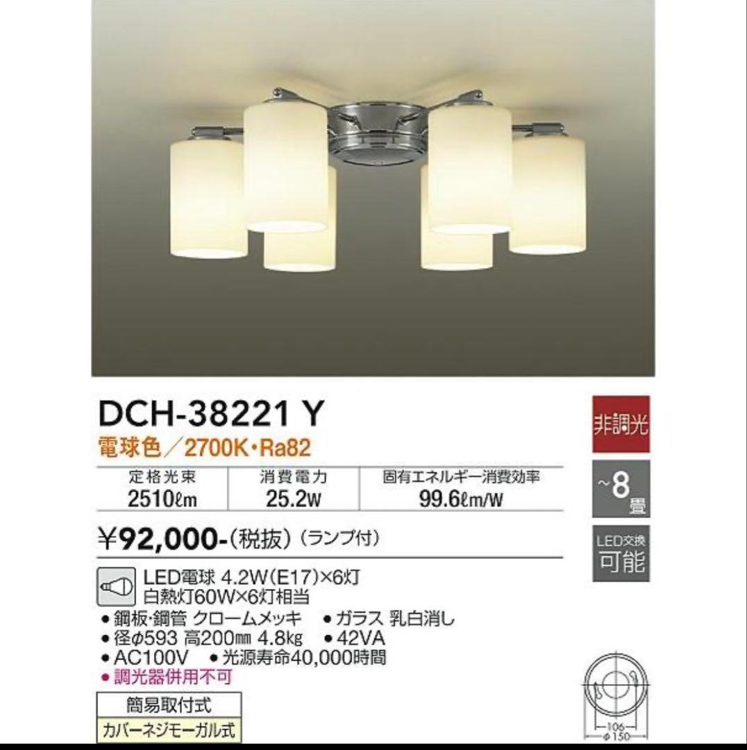 DCH-38221y ダイコー　電球色　LED シャンデリア　6灯