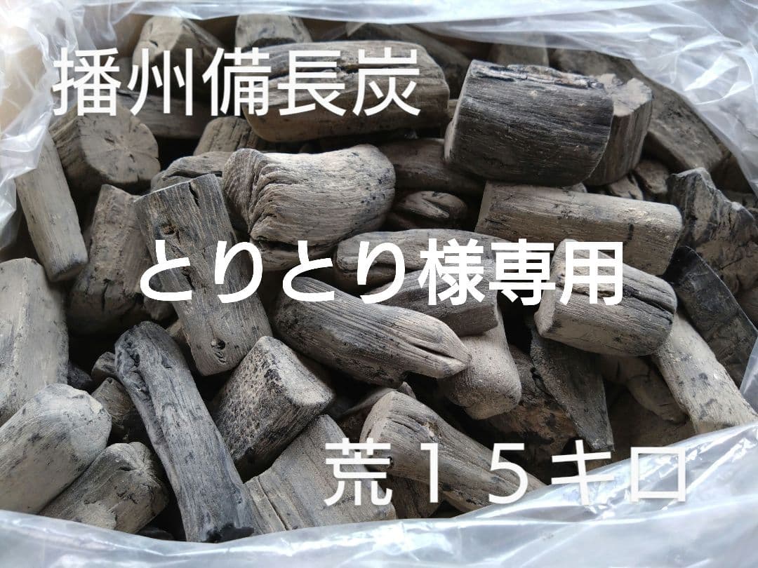 備長炭　荒１５キロ