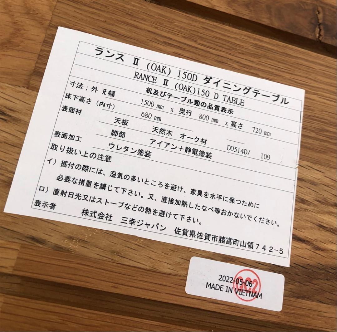 【福岡市限定】ダイニングテーブル 三幸ジャパン ランスⅡ