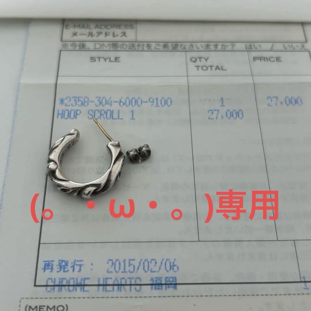 (。・ω・。)専用CHROME HEARTS HOOP SCROLL