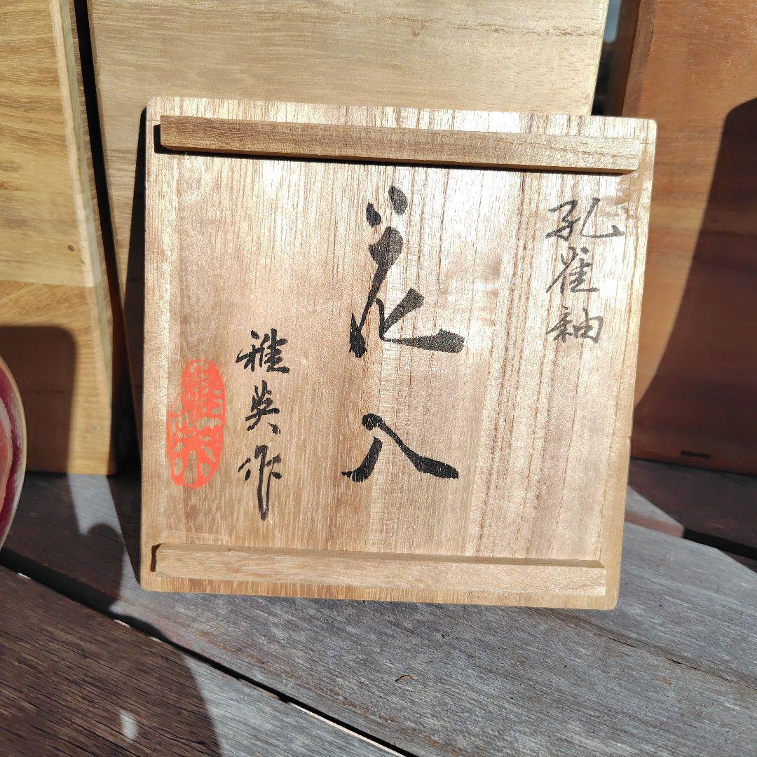 松山雅英　龍野焼　孔雀窯　花入　花瓶　置物