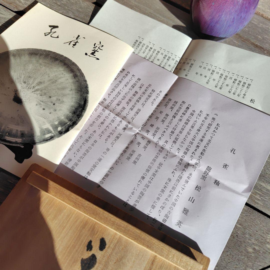 松山雅英　龍野焼　孔雀窯　花入　花瓶　置物