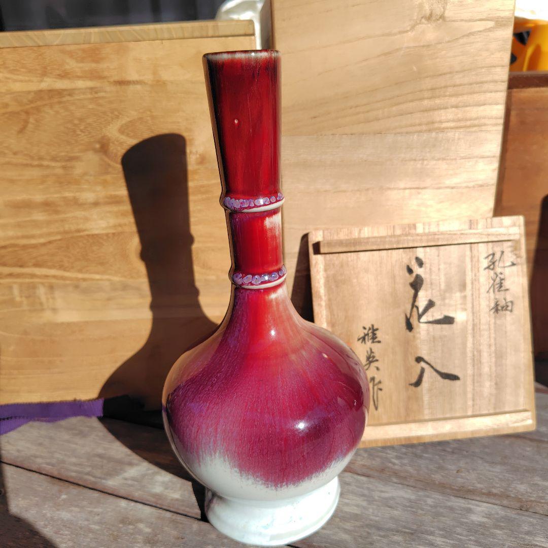 松山雅英　龍野焼　孔雀窯　花入　花瓶　置物