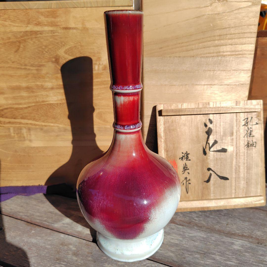 松山雅英　龍野焼　孔雀窯　花入　花瓶　置物