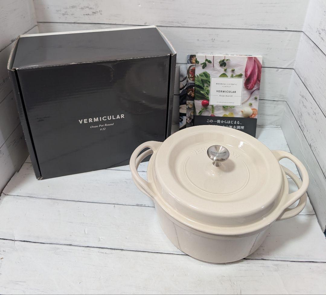 バーミュキュラ 鍋 両手鍋 IH調理器 オーブンポットラウンド 22cm