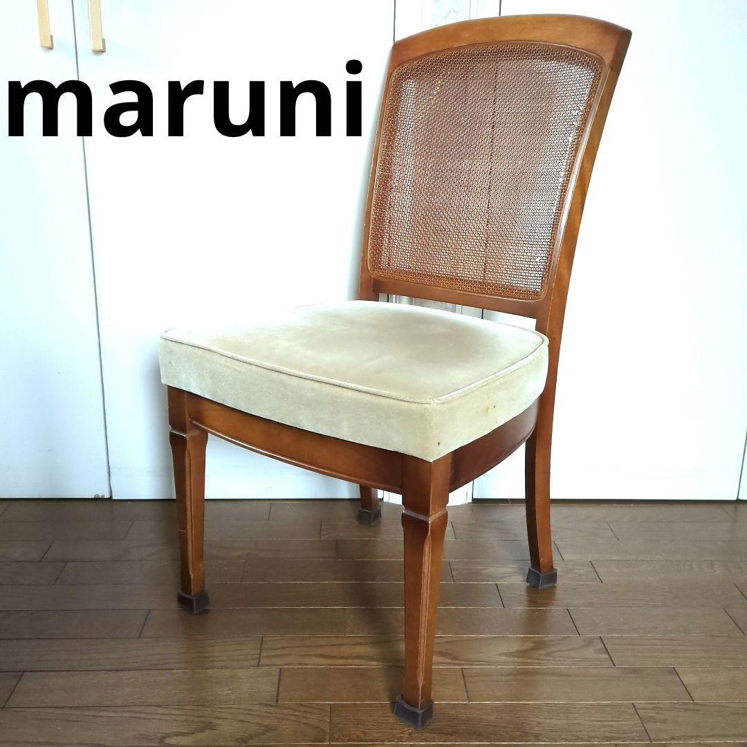 maruni マルニ木工　地中海シリーズ　ダイニングチェアー　椅子 茶色