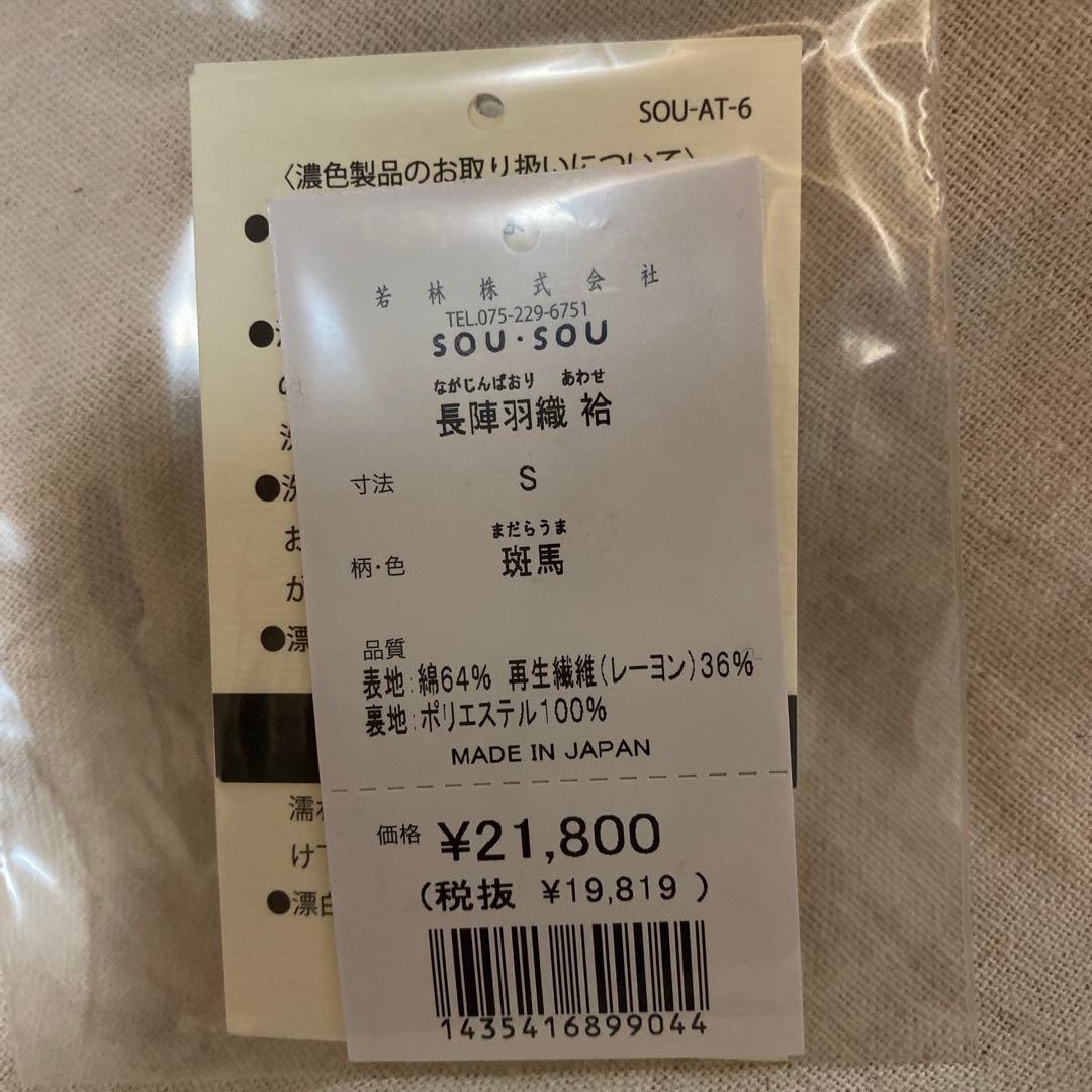 SOU・SOU 長陣羽織 斑馬（まだらうま） S