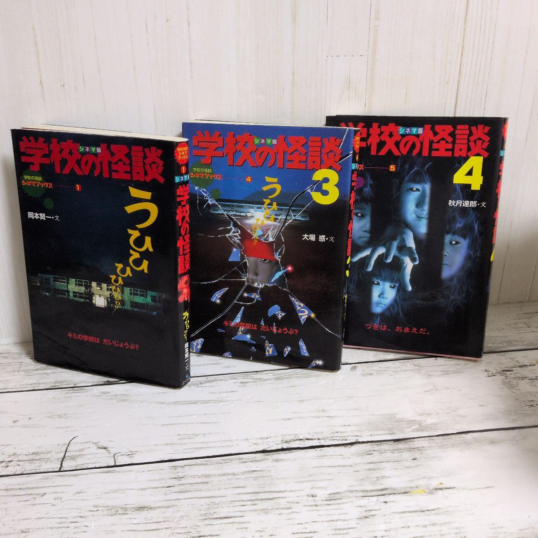 送料無料　専用2冊セット　学校の怪談　シネマ版　1.3学校の怪談シネマブックス