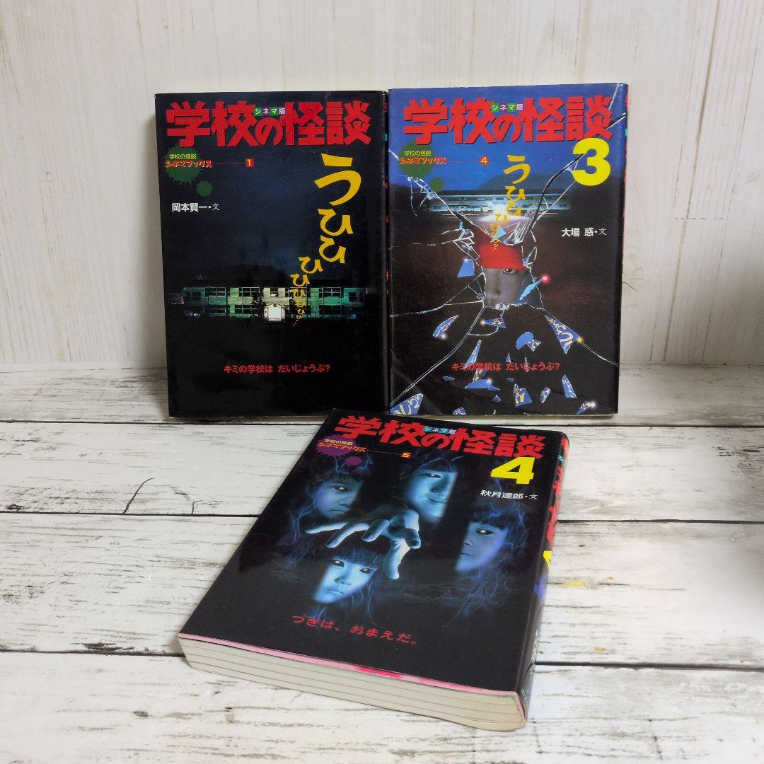 送料無料　専用2冊セット　学校の怪談　シネマ版　1.3学校の怪談シネマブックス