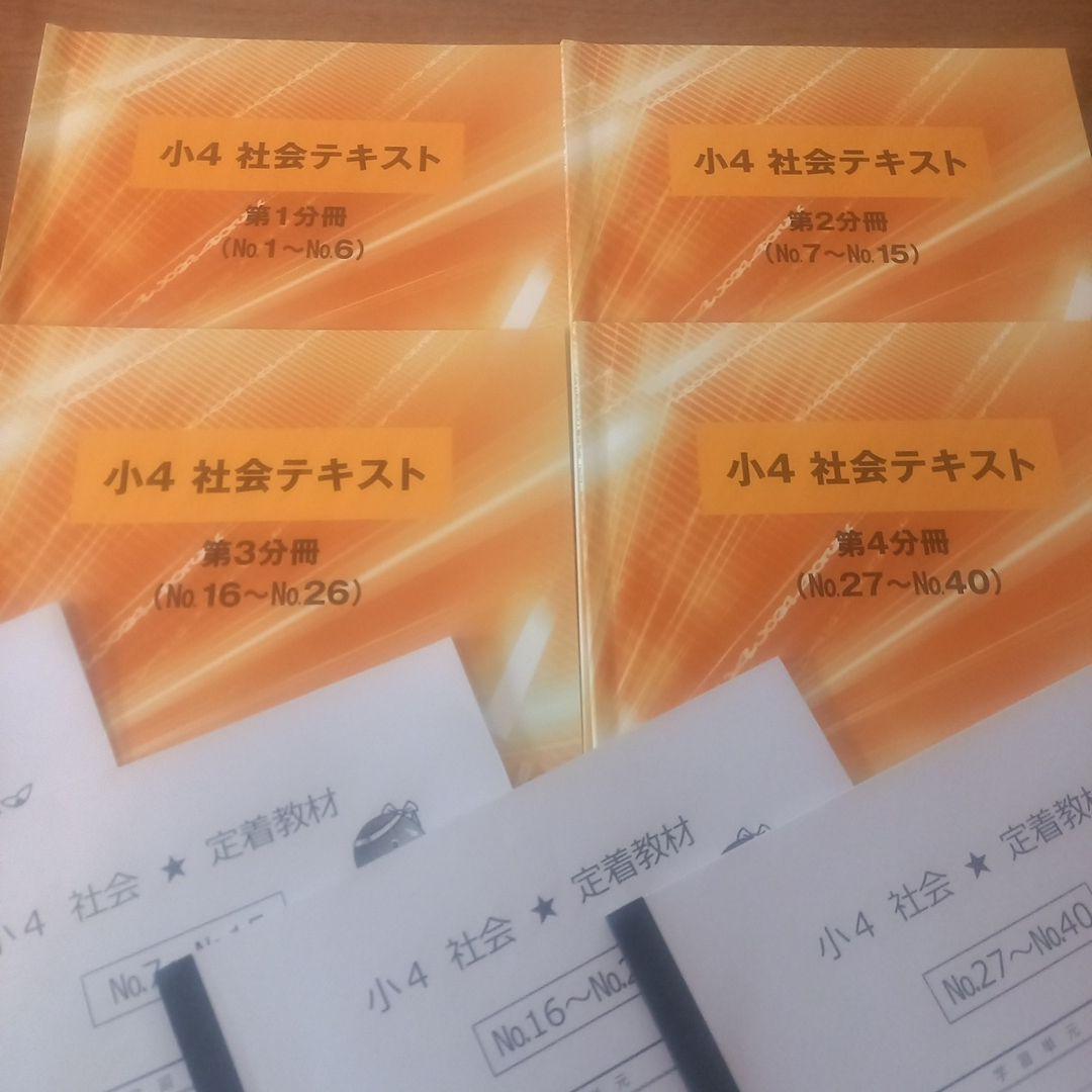 本日のみ‼️祝❕合格値下げ❕❕浜学園　小４　社会　テキストセット　(未使用あり)