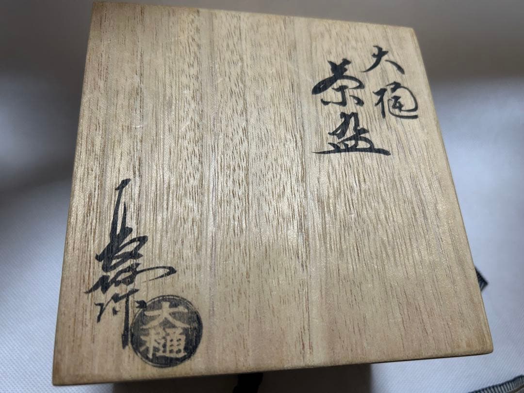茶碗　未使用　茶箱付き　大樋焼