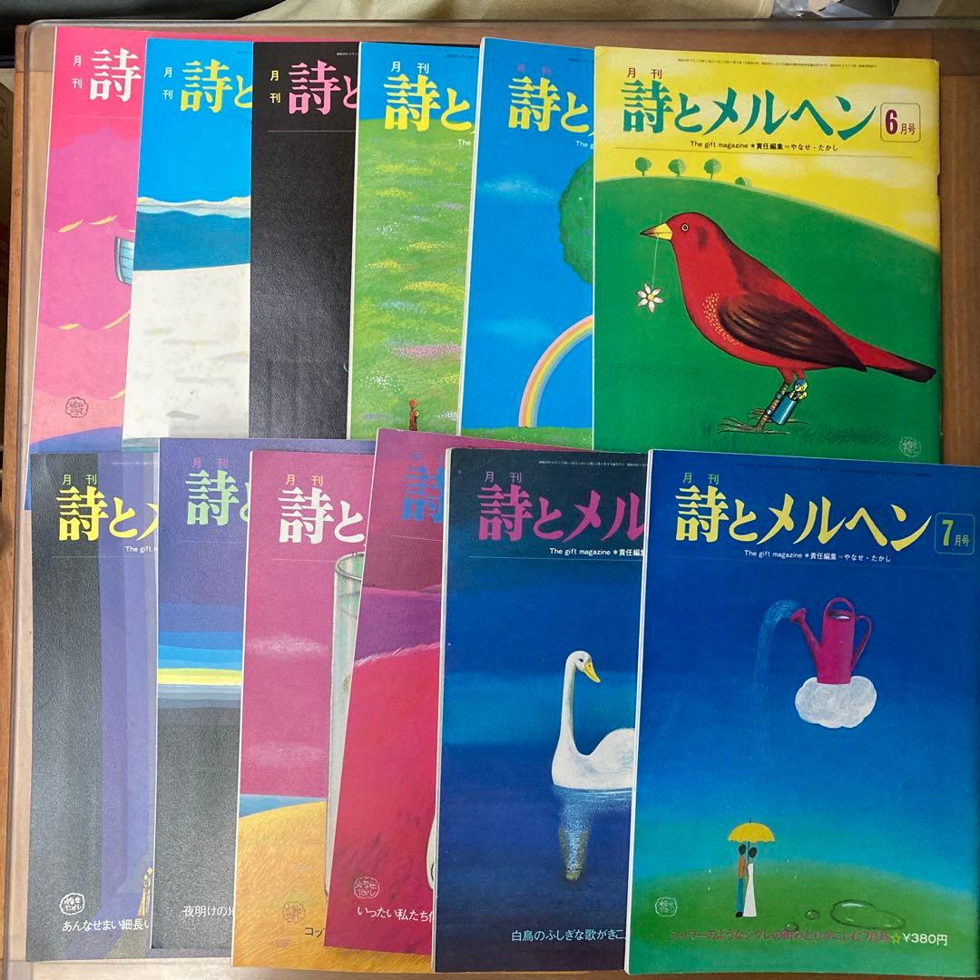 詩とメルヘン12冊