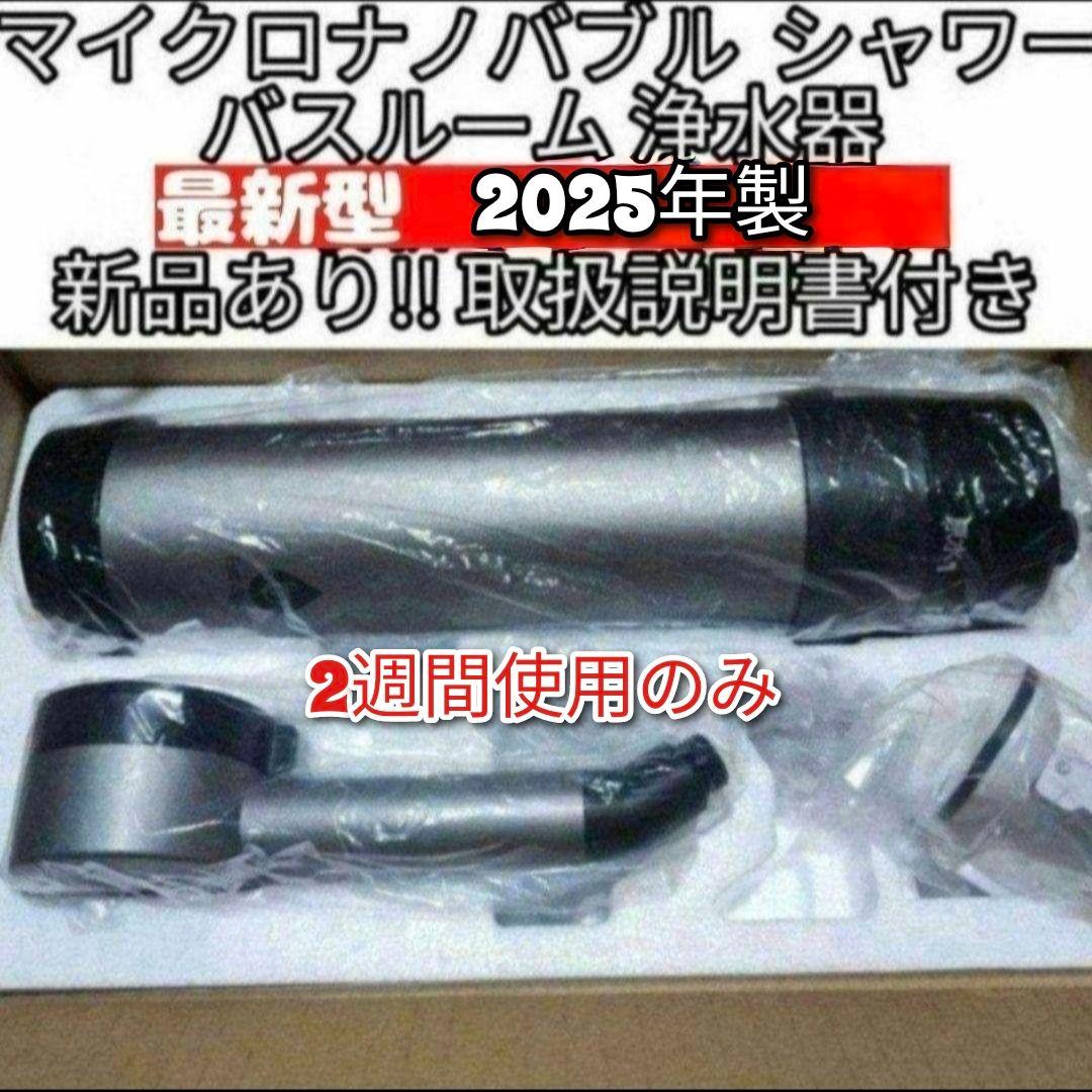 専用アムウェイ 2025年製 バスルーム浄水器　マイクロナノバブル シャワー@