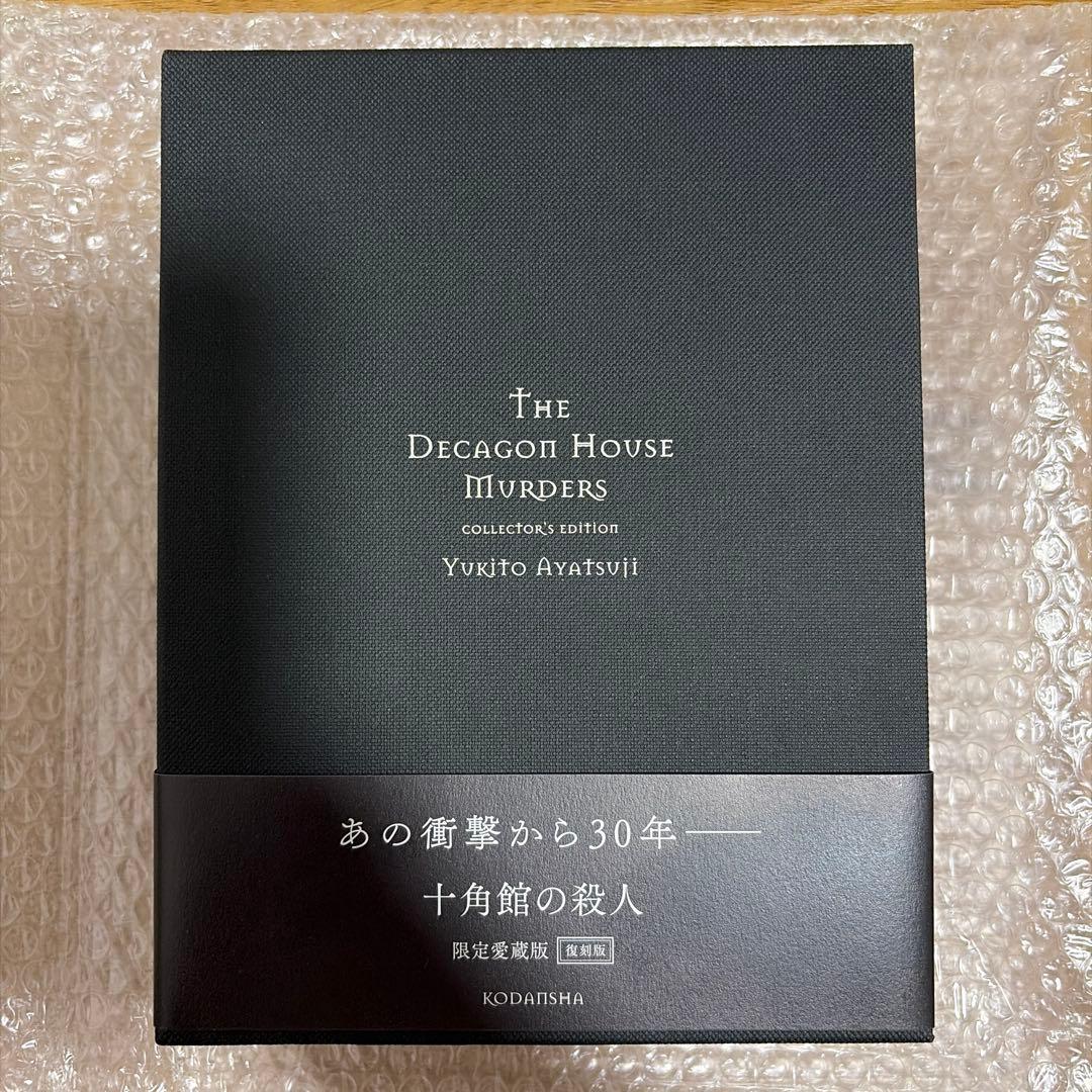 十角館の殺人 コレクションエディション　サイン本　愛蔵版　復刻版