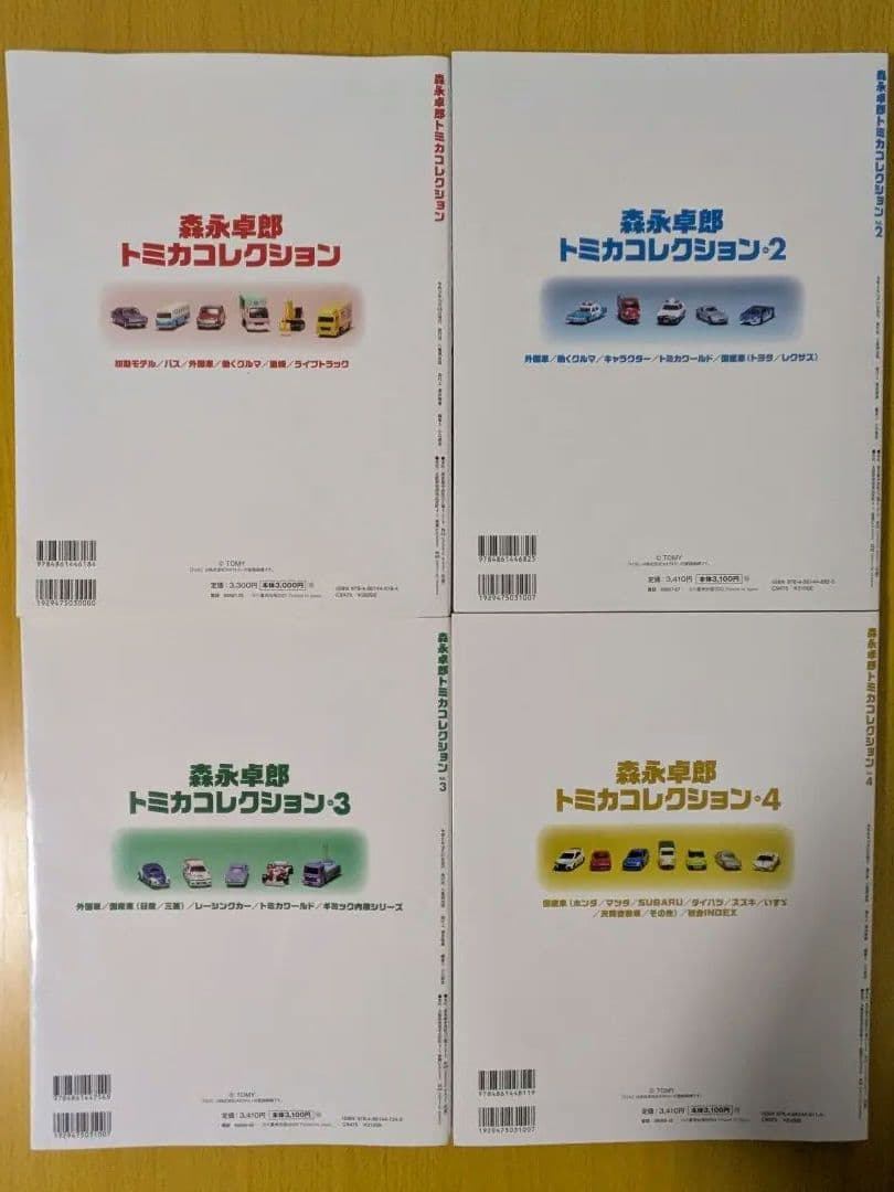 森永卓郎トミカコレクション 全4巻セット、トミカ　究極のコレクション
